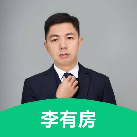海口李有房