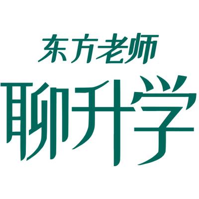 东方老师聊升学1