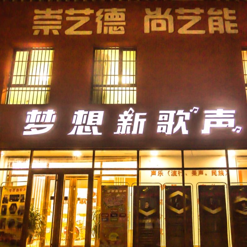 茌平梦想新歌声艺术学校