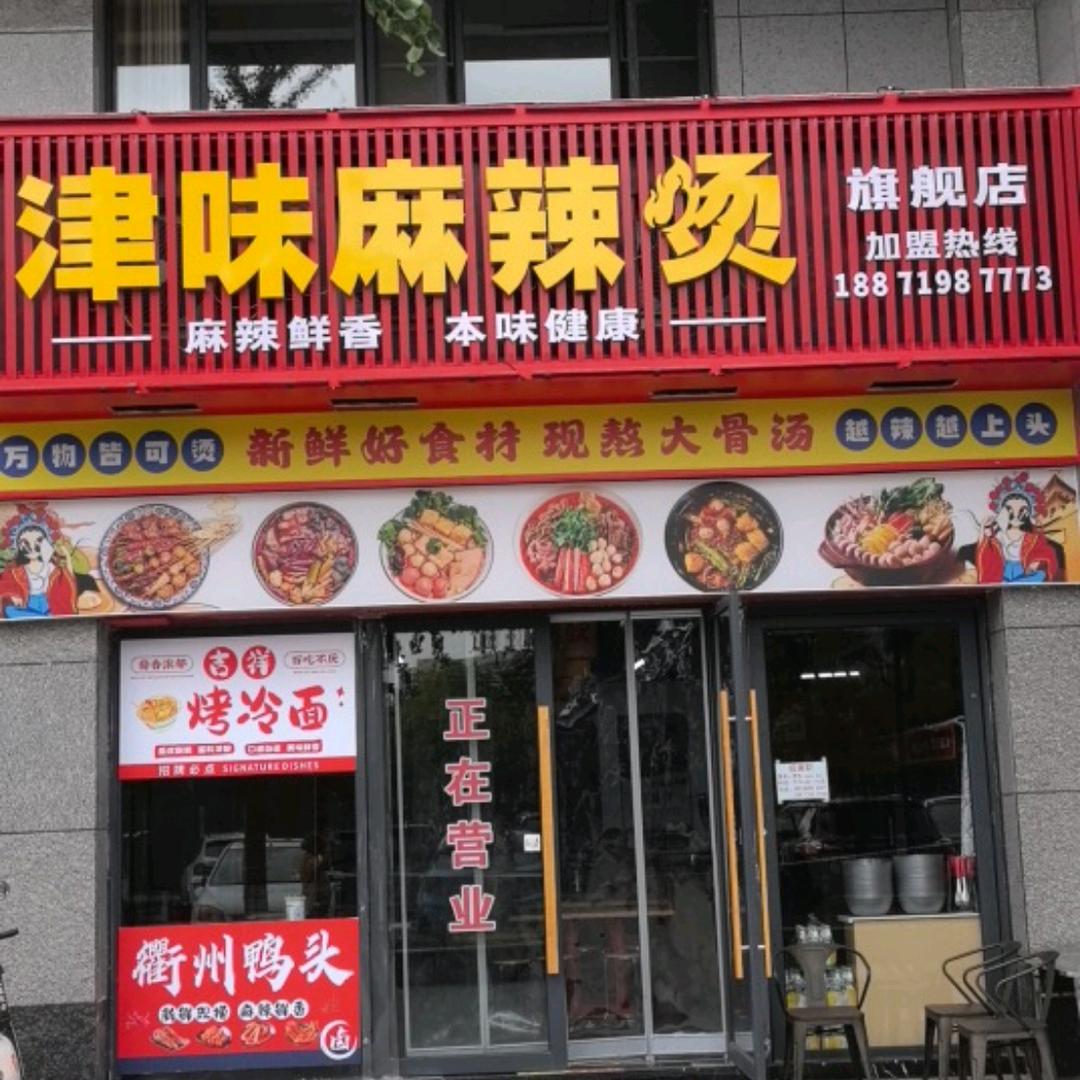 津味麻辣烫官方号