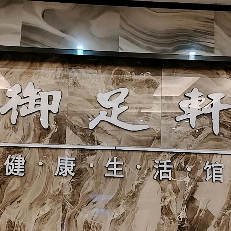 御足轩