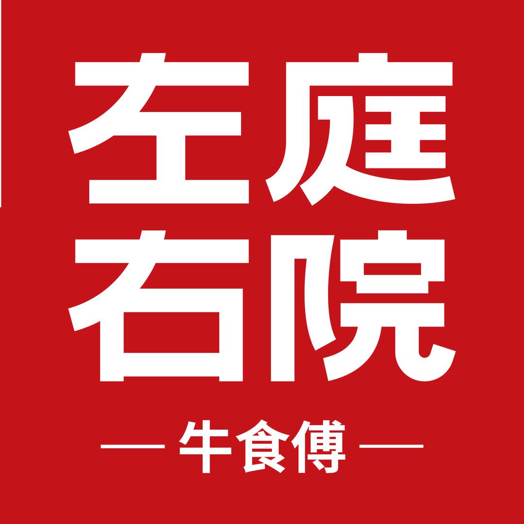 左庭右院牛食傅