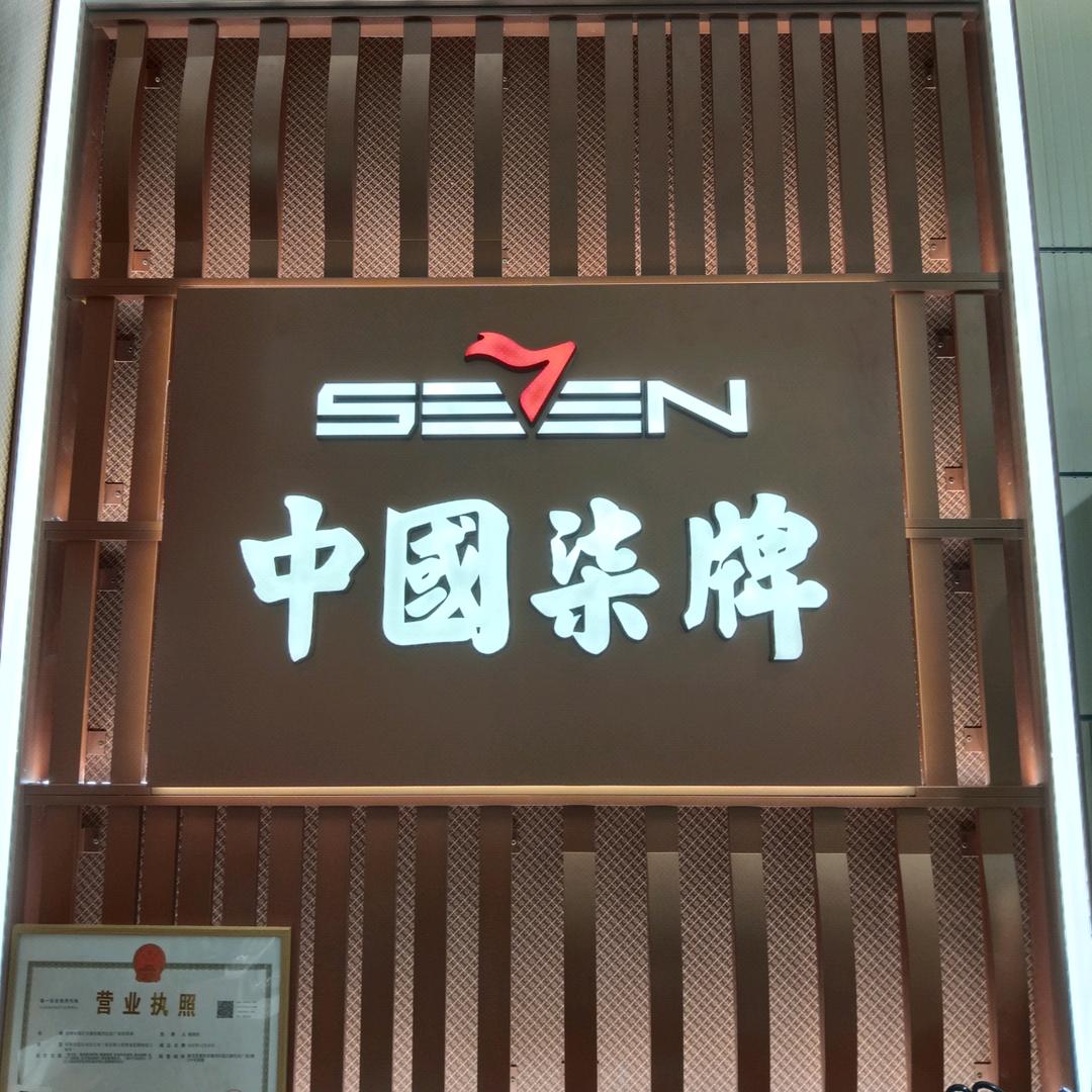 航空路民发柒牌男装