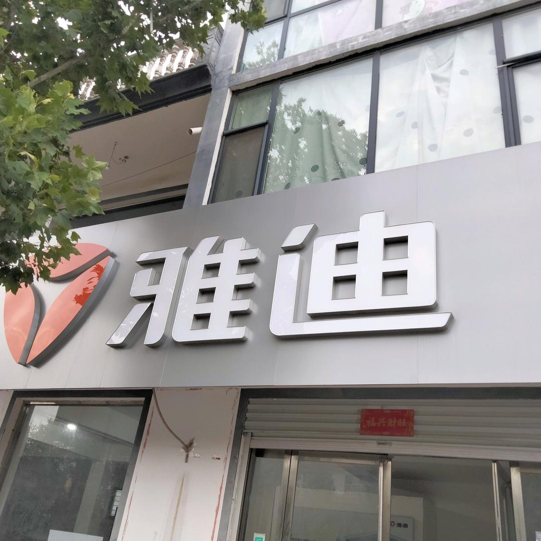 沙营村雅迪电动车