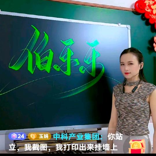 伯乐乐
