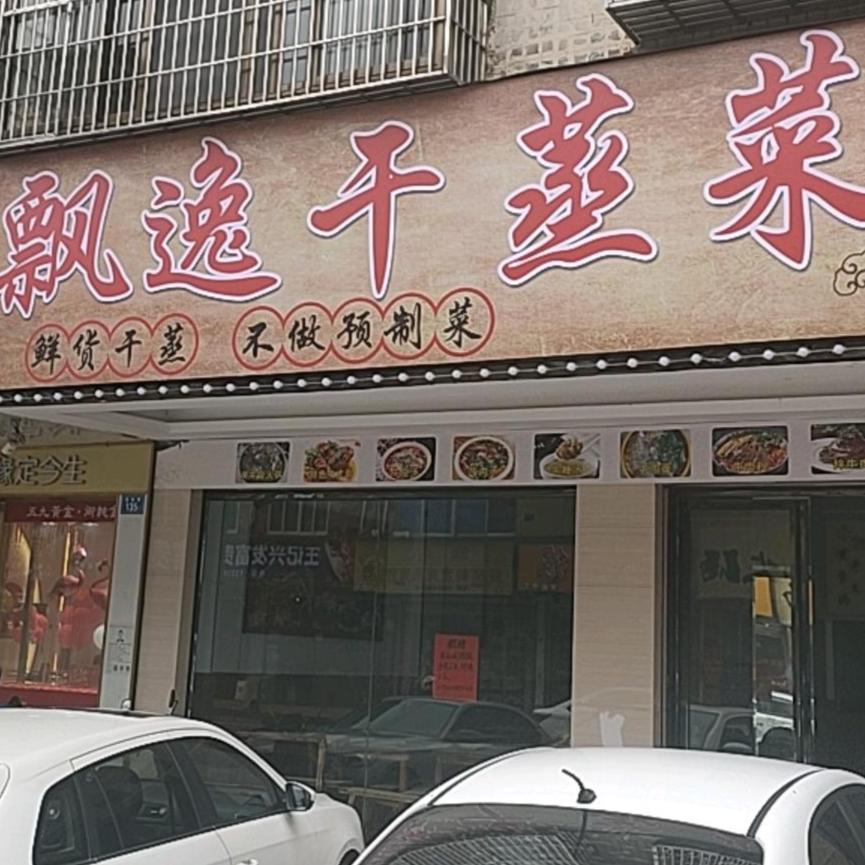 飘逸干蒸菜