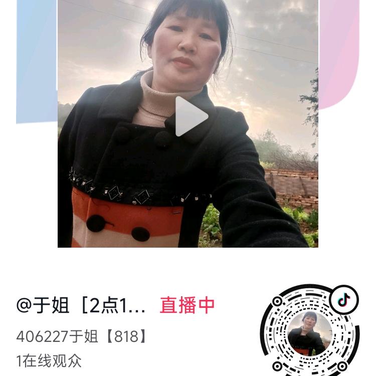 于姐〔晚上8点半〕直播