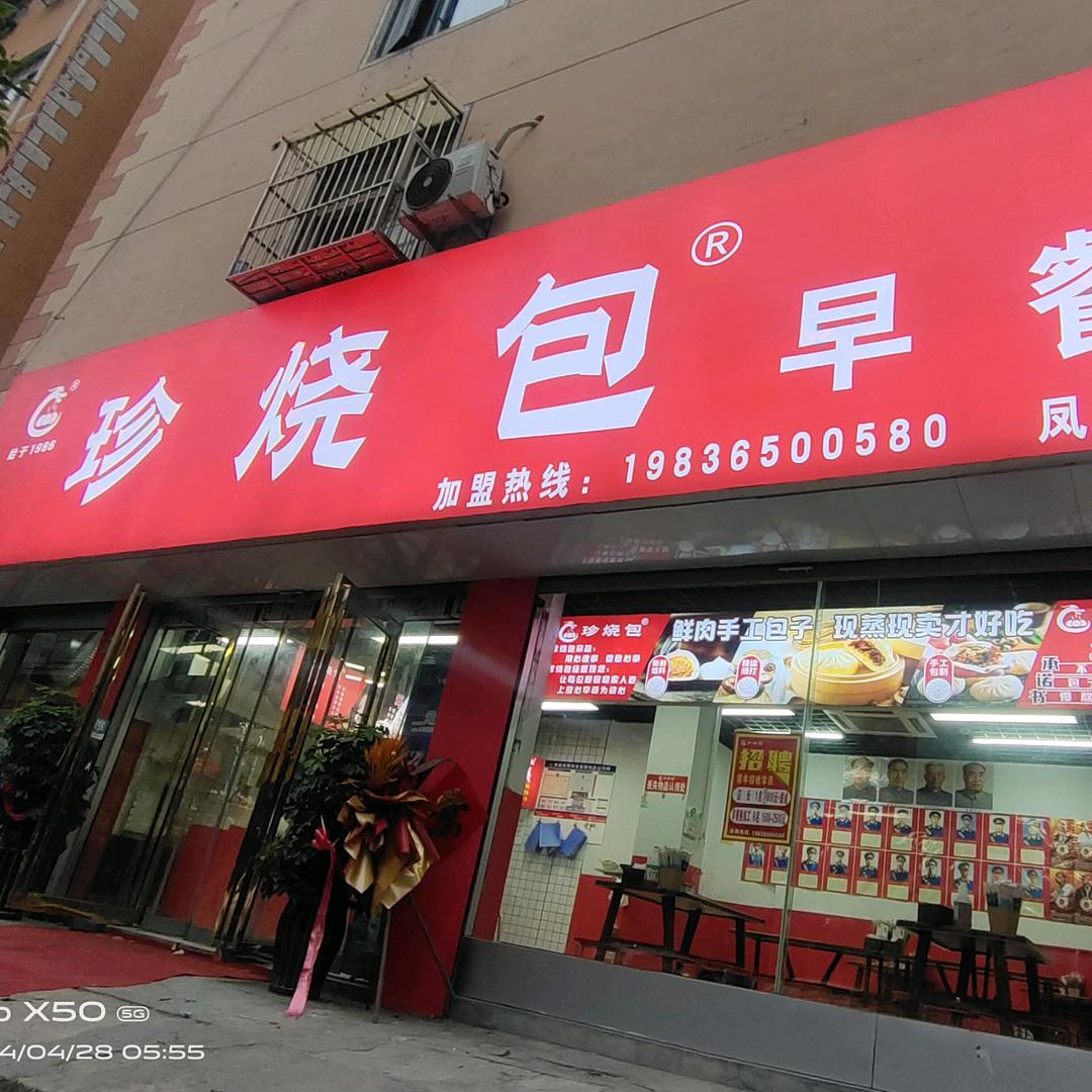 珍烧包