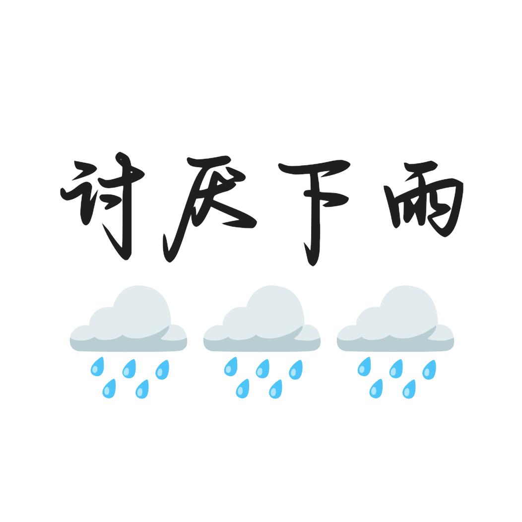 讨厌下雨天。