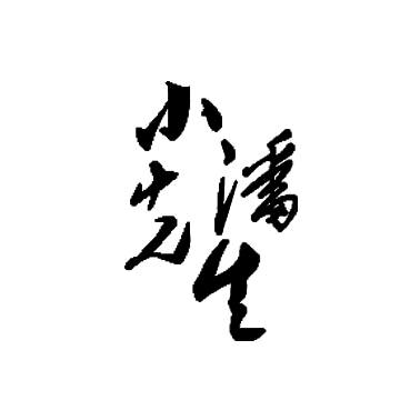 小潘先生.