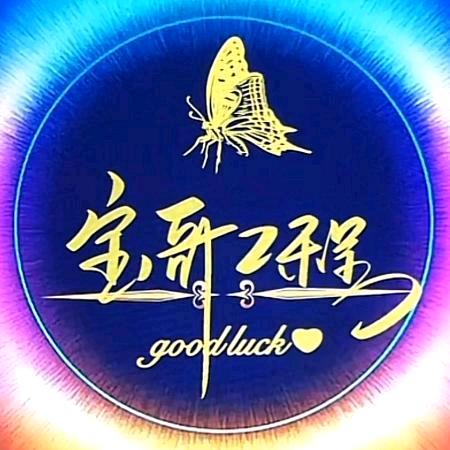 宝哥工程