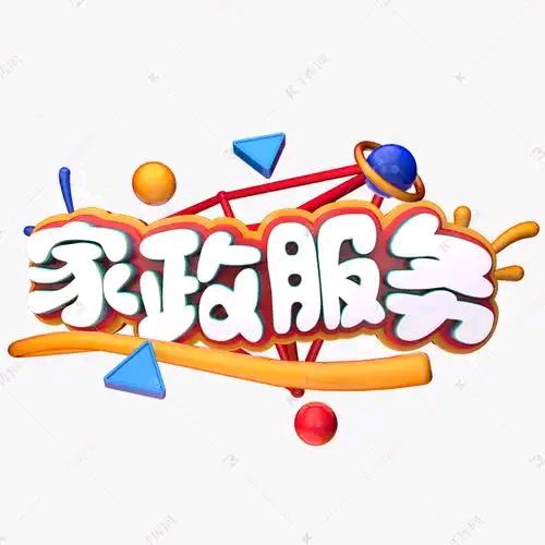家政服务公司