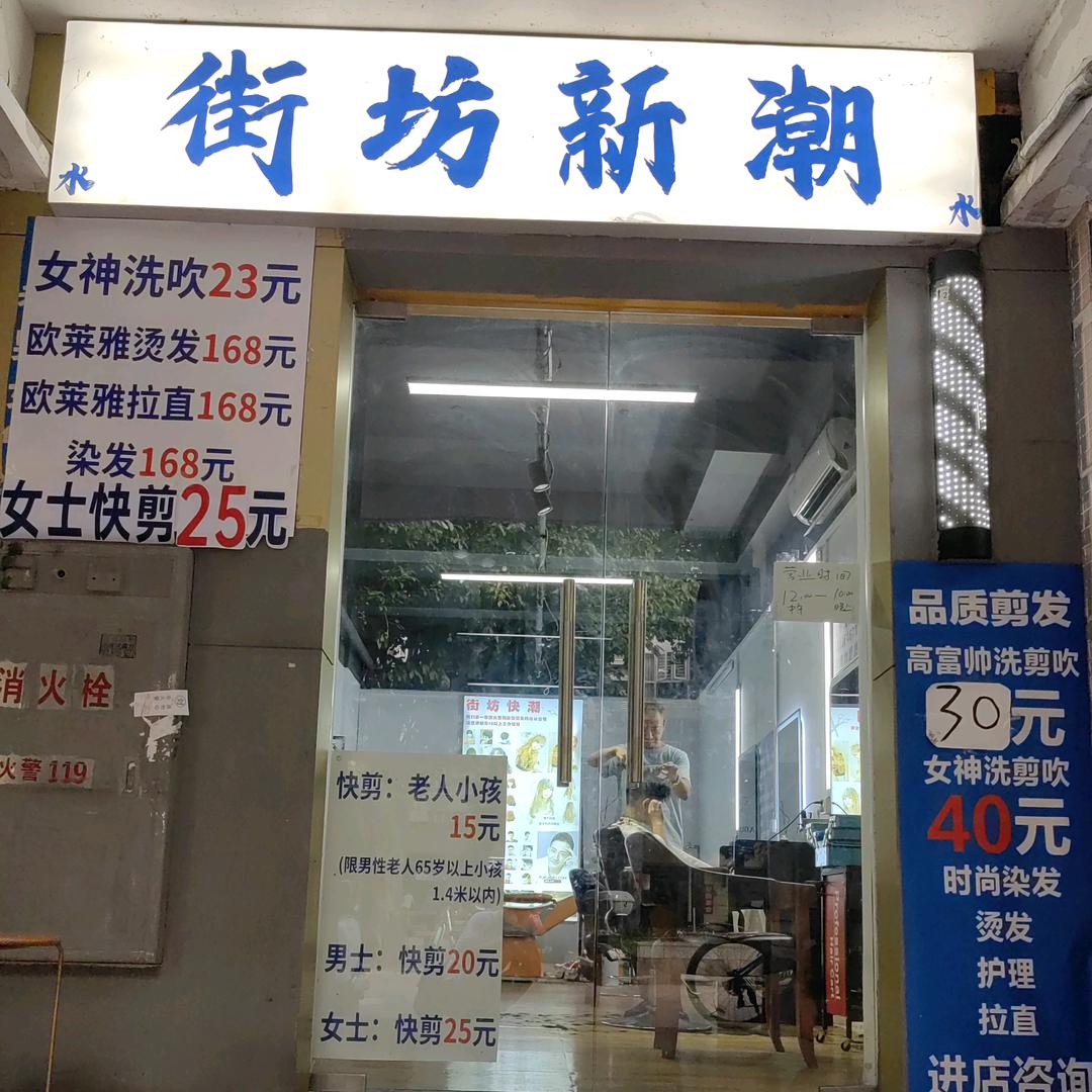 天河区旭景B区街坊新潮烫发拉直染发理发店