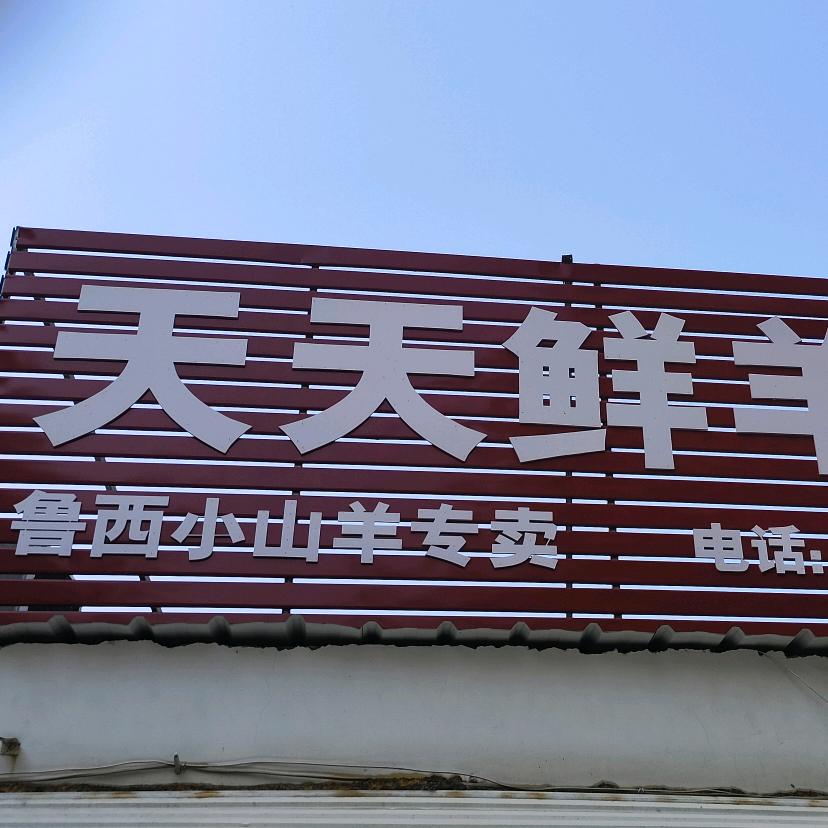 每天现宰小山羊