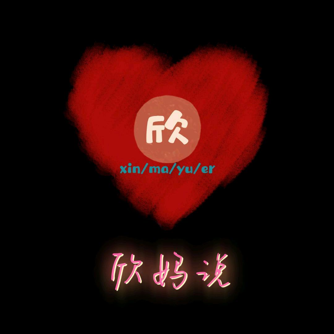 欣妈说