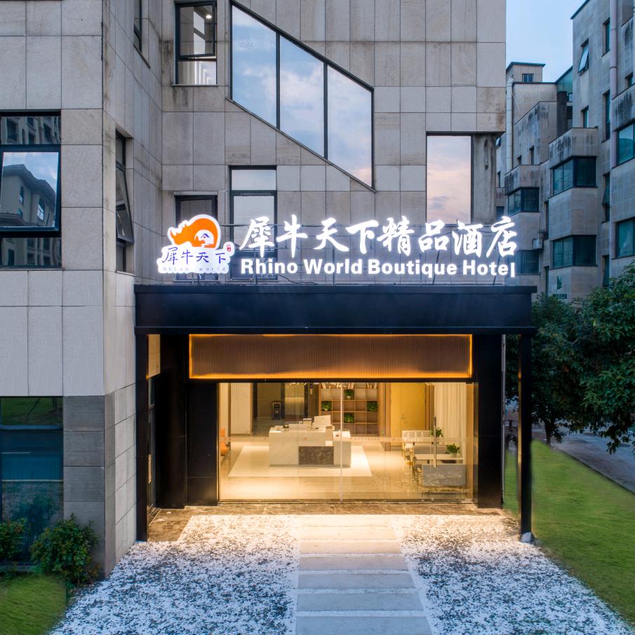 犀牛天下精品酒店