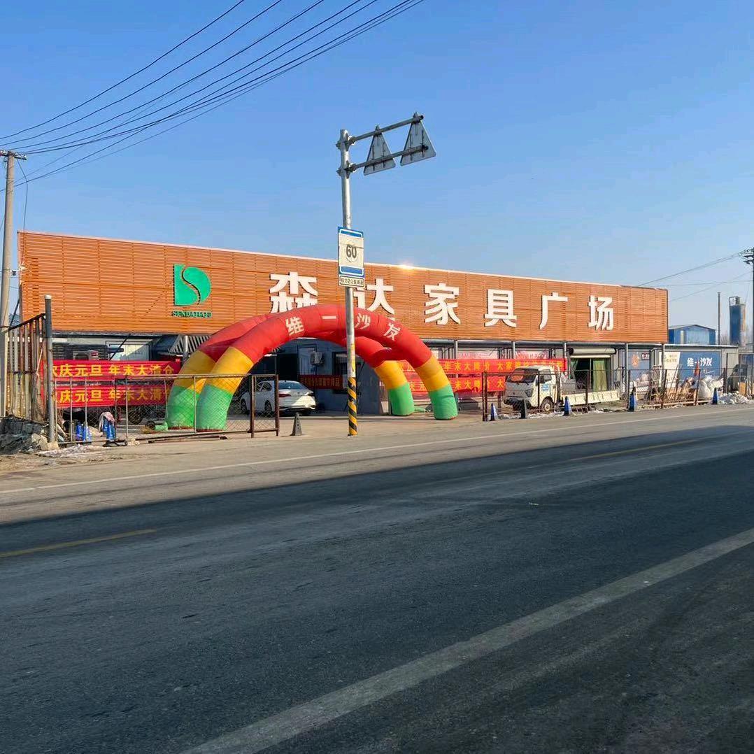 唐县高昌森达家具广场