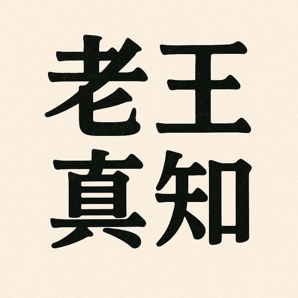 老王真知