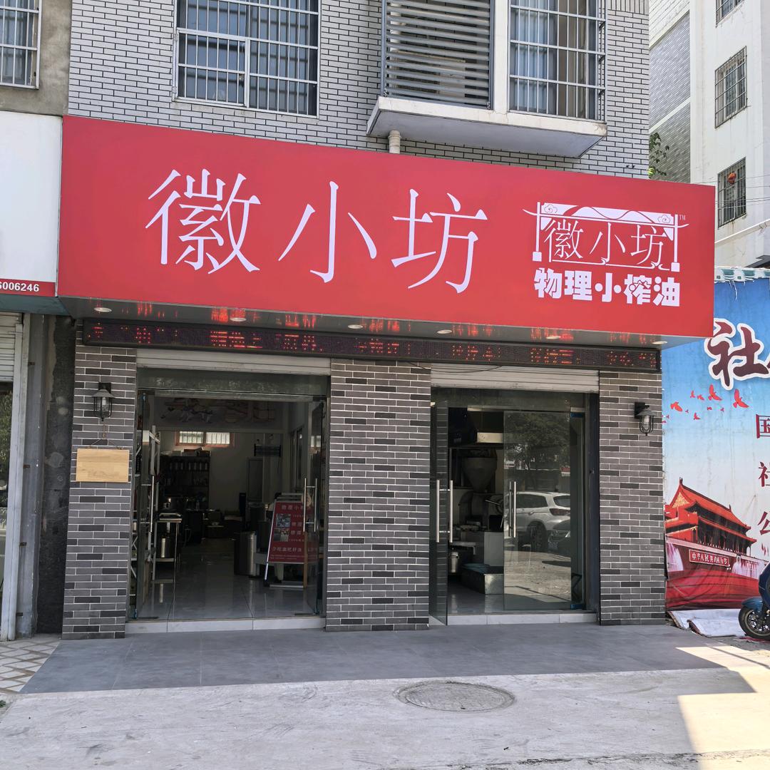 徽小坊·物理小榨油