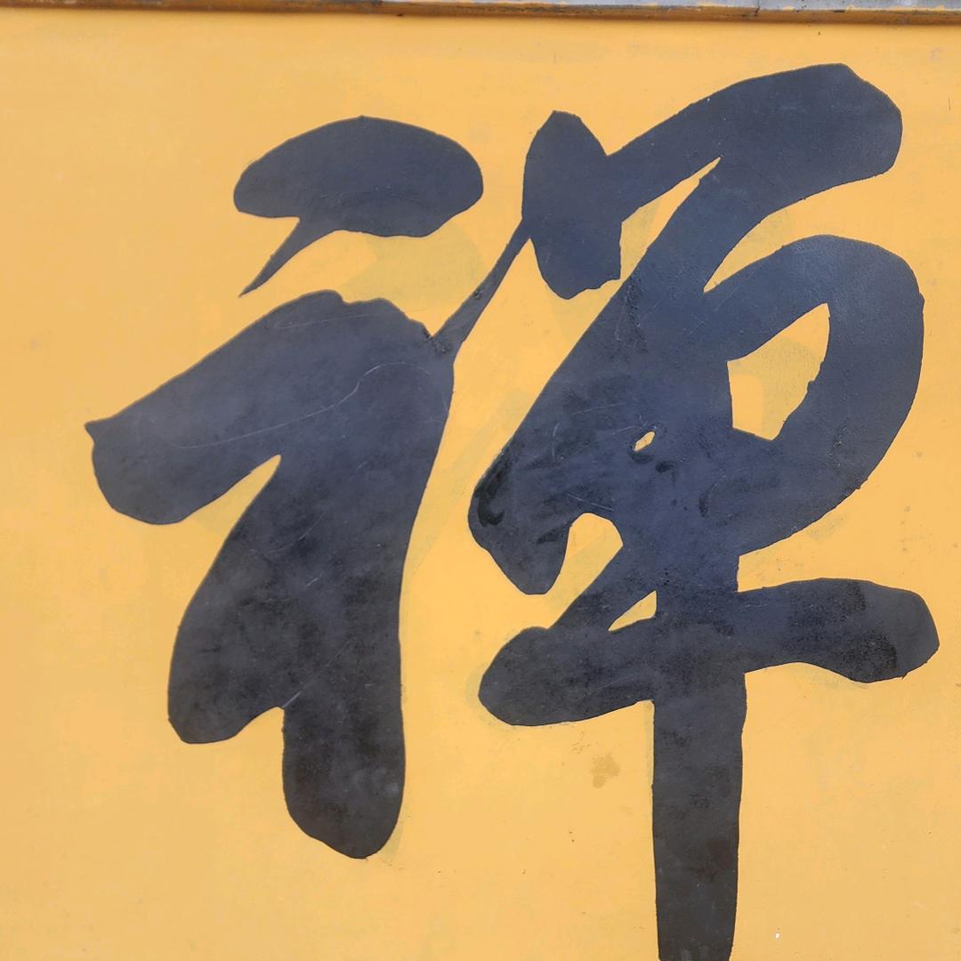 好郓相随