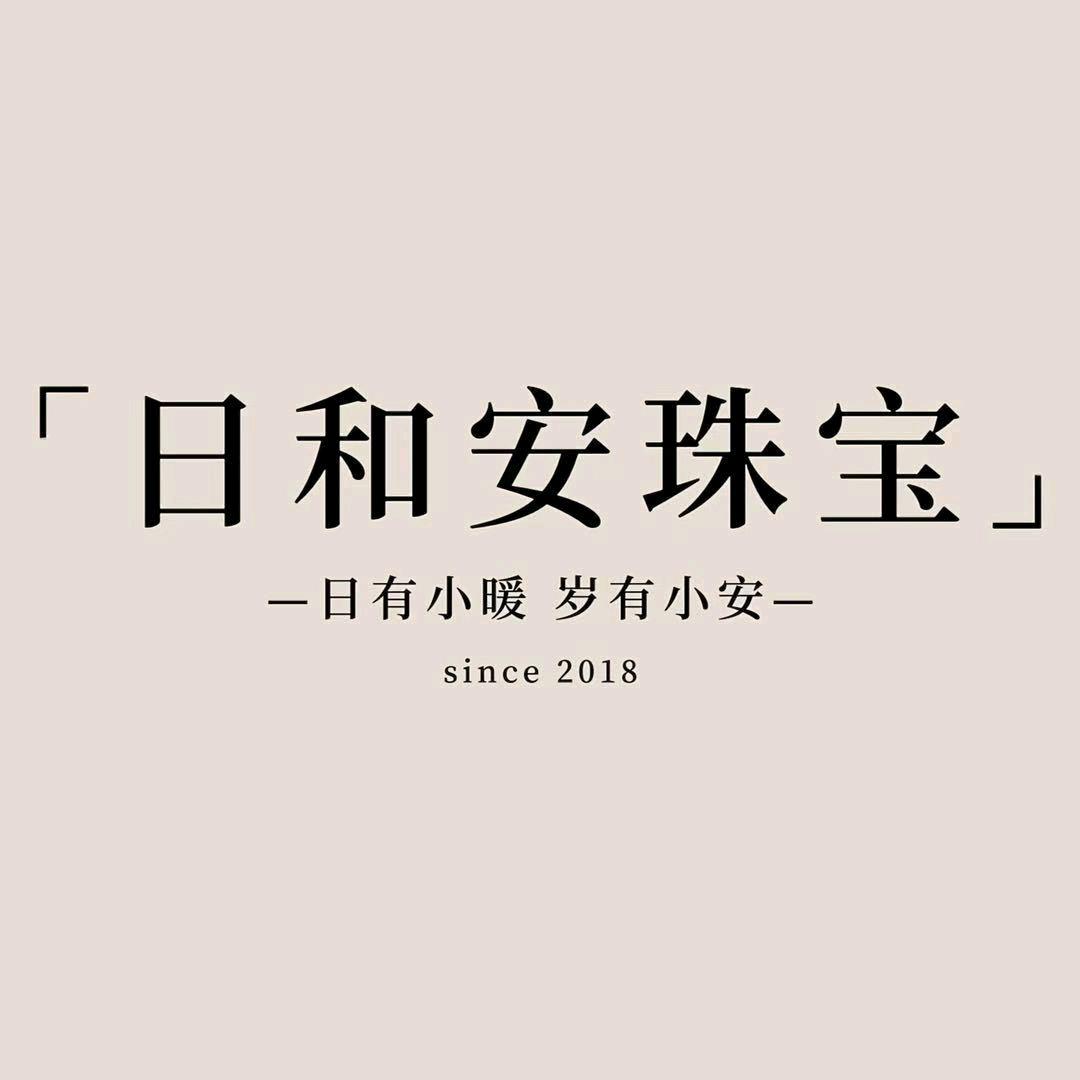日和安珠宝