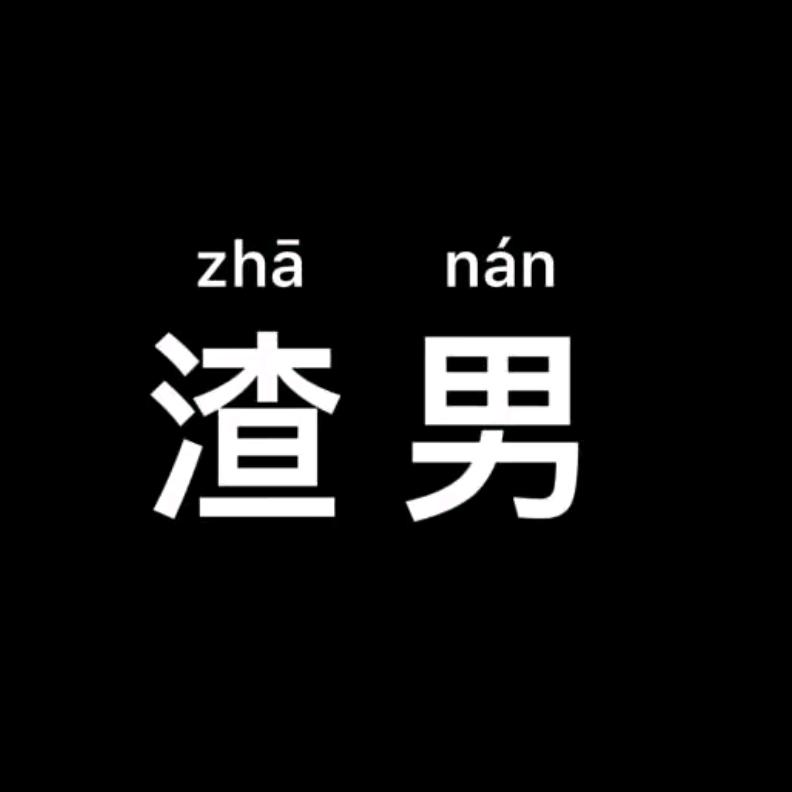 彼此安好，互不打扰