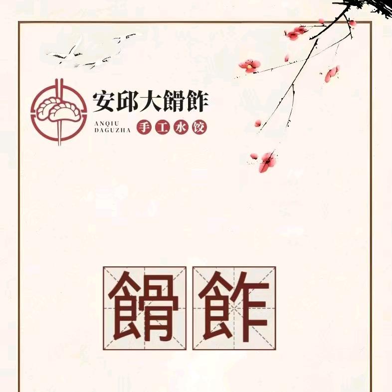 大餶飵韩掌柜