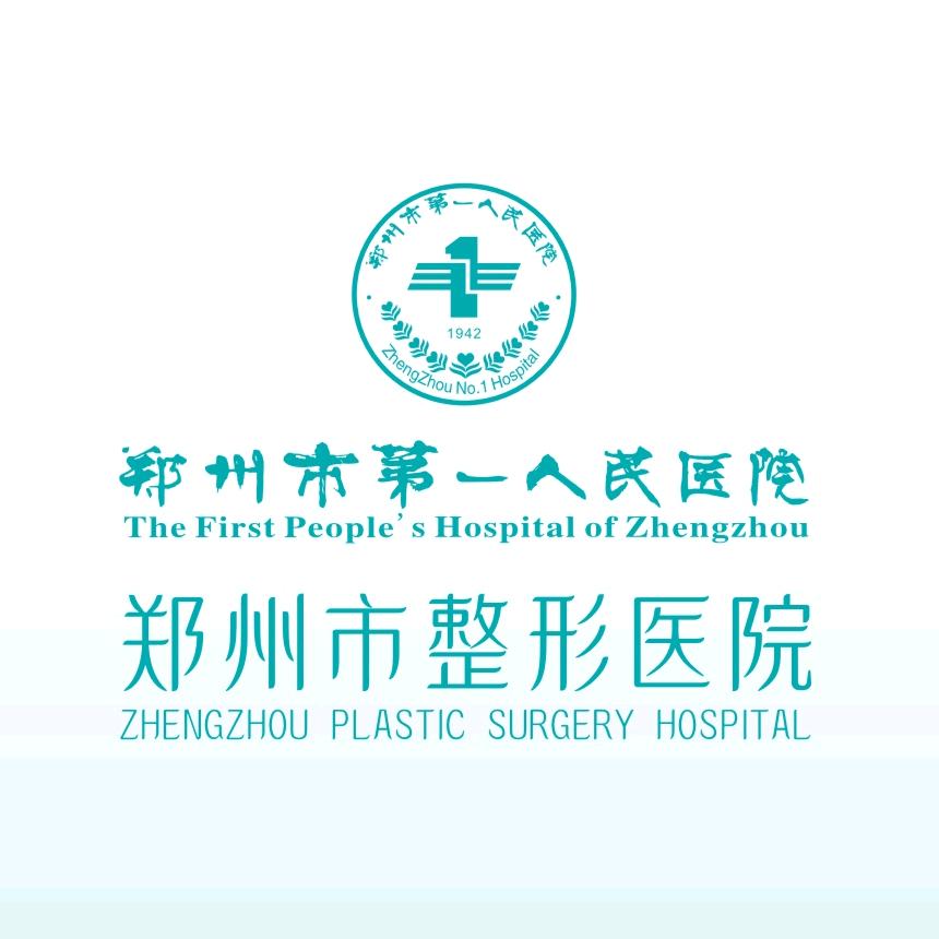郑州市第一人民医院整形美容科