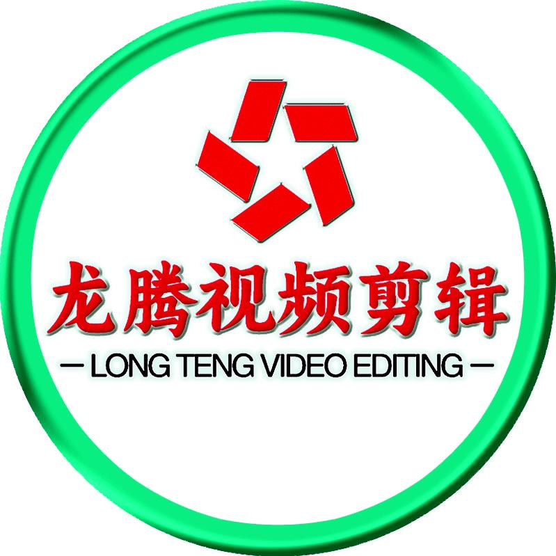龙腾视频剪辑