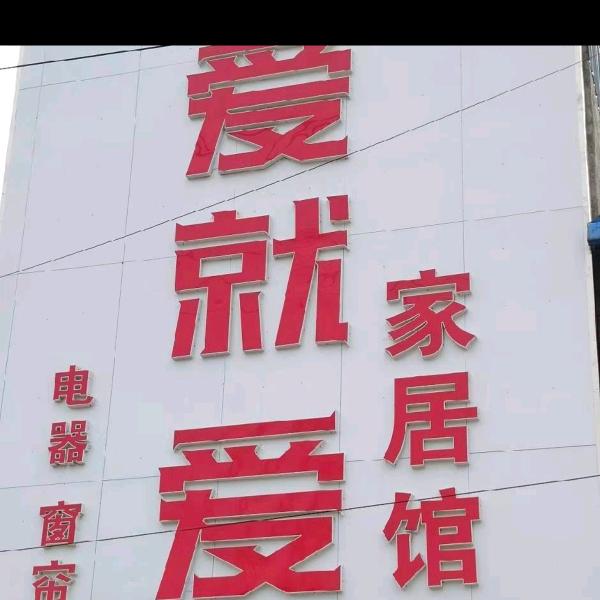 爱就爱家居馆