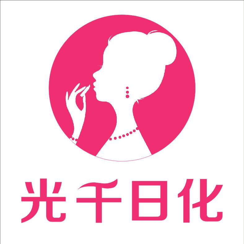 保康光千日化