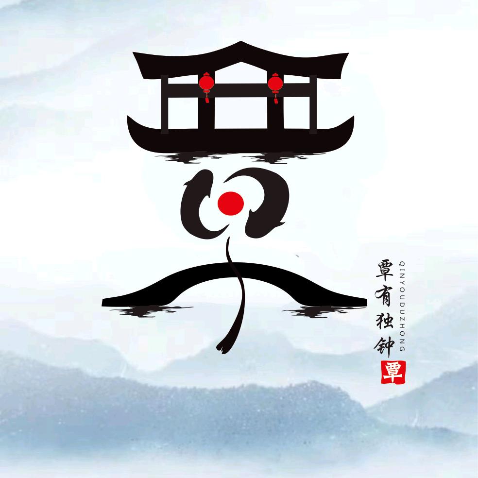 随遇而安.