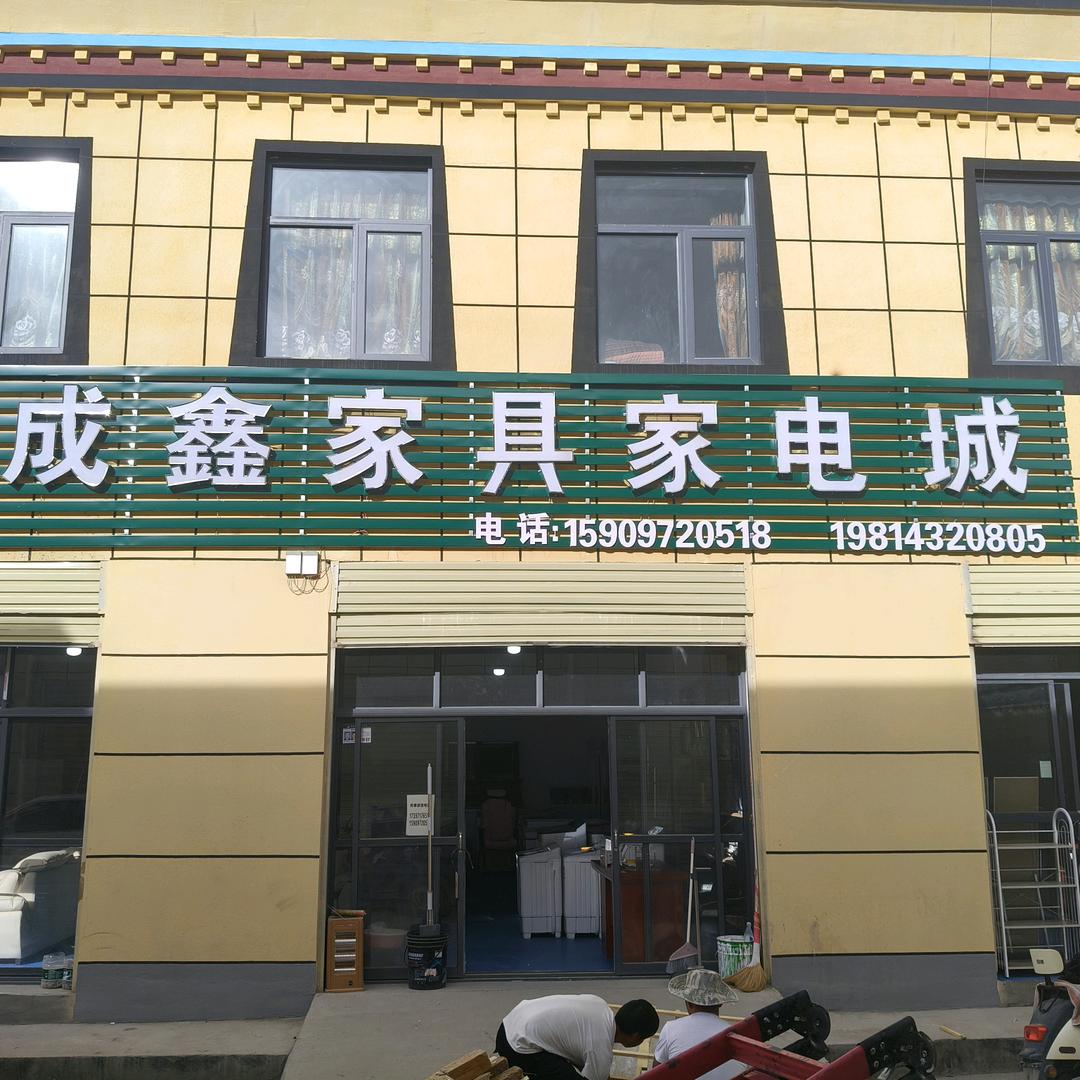 札达县成鑫家具家电城518