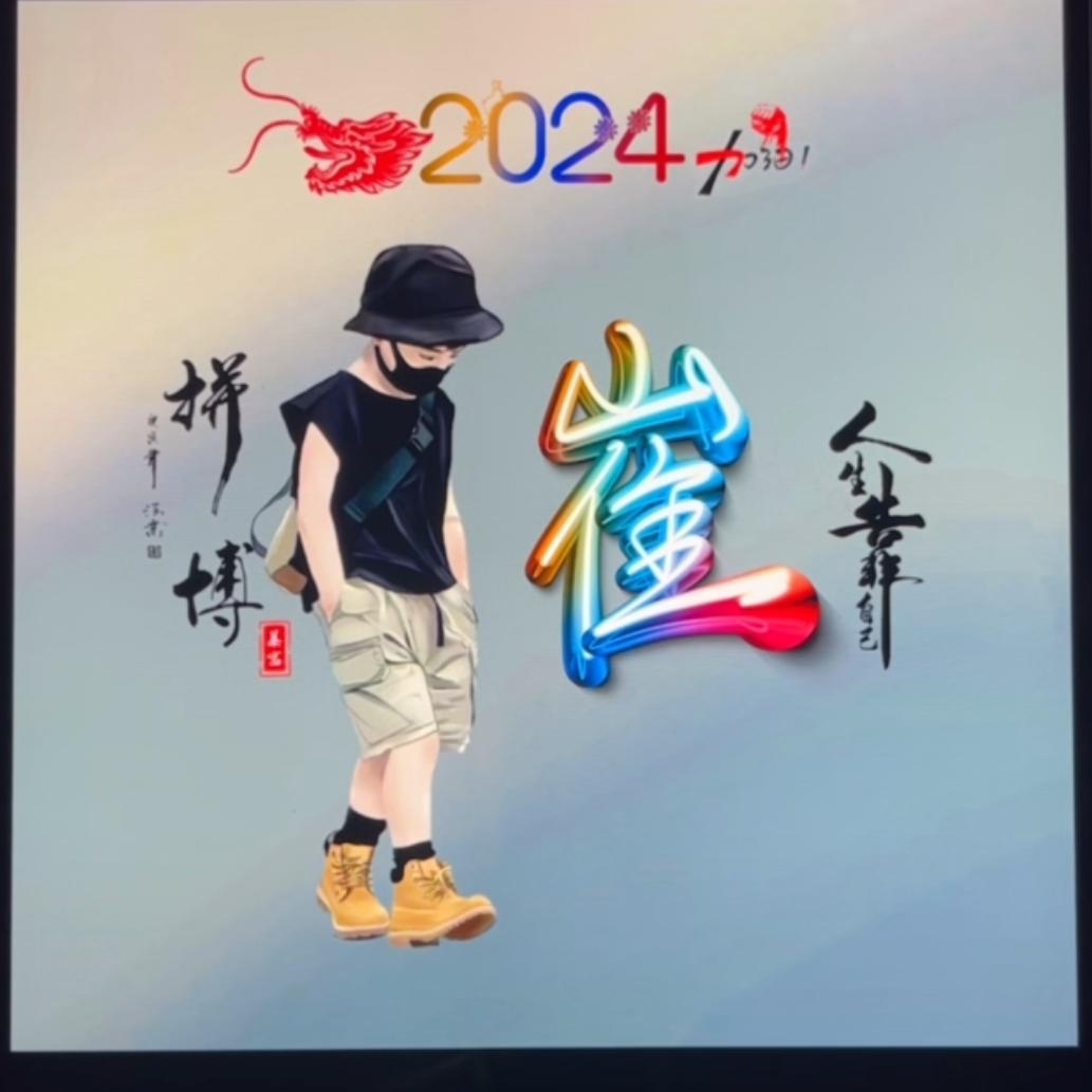 坦诚--- 相待