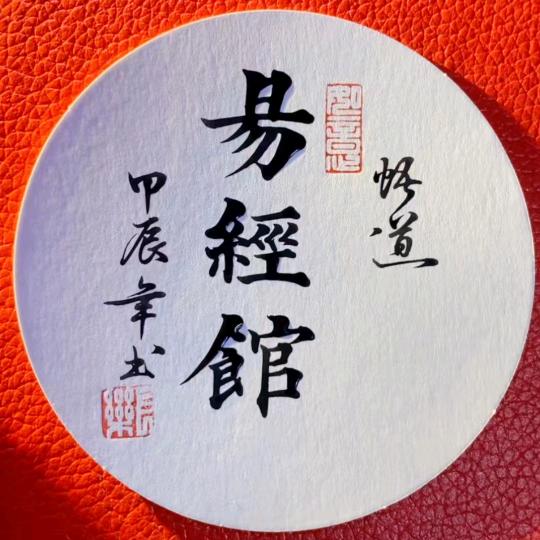 易经馆刘先生