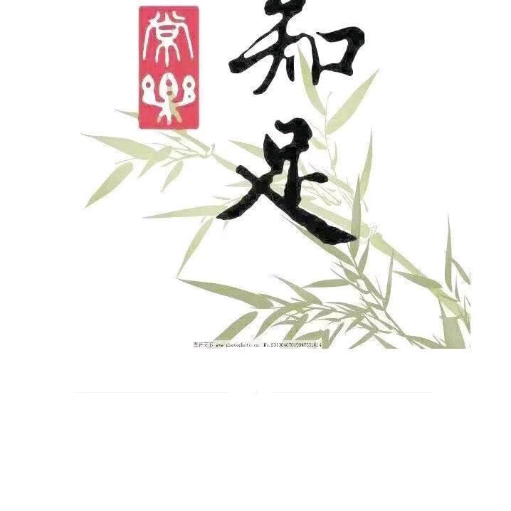 知足常乐