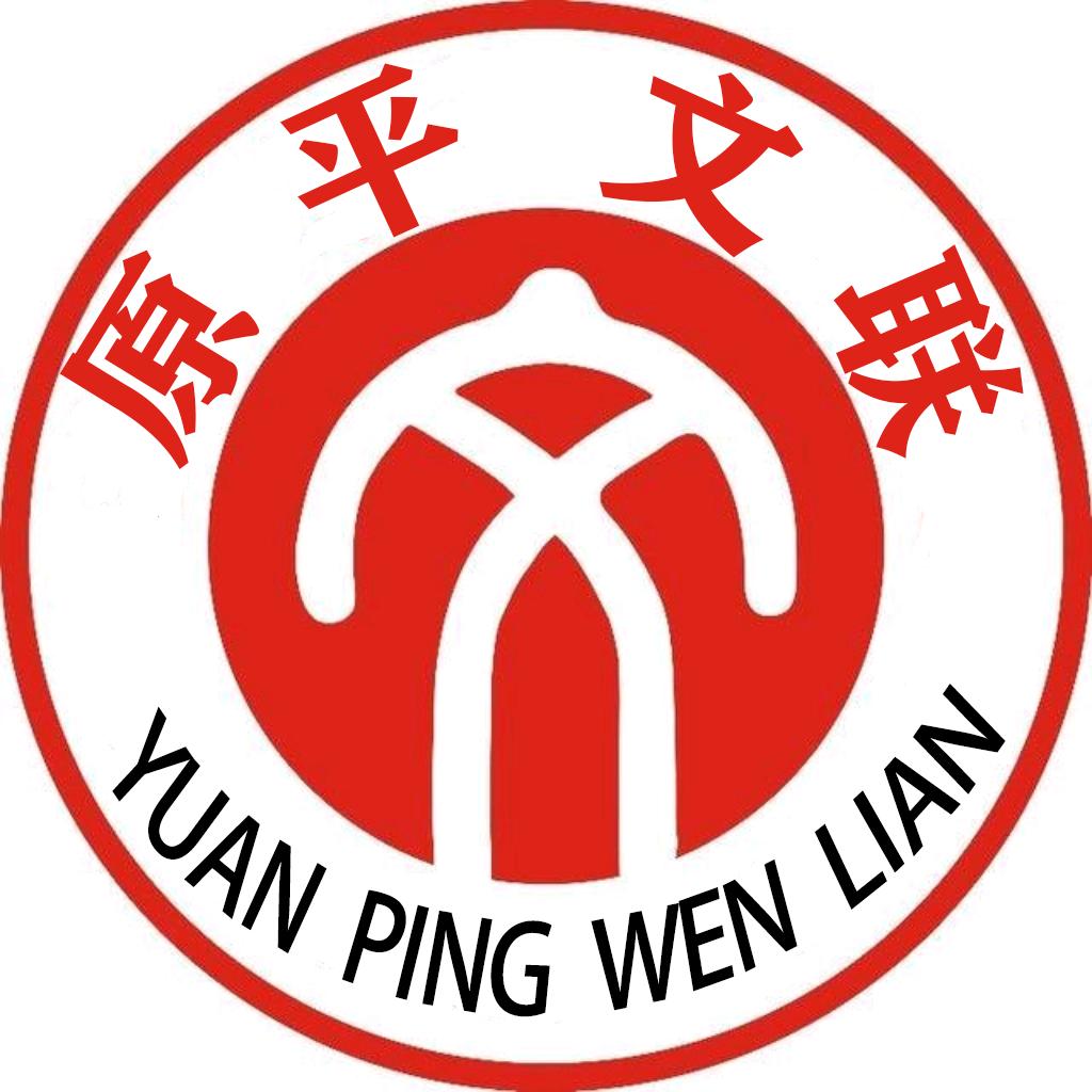 原平文联