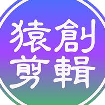 猿创批量剪辑