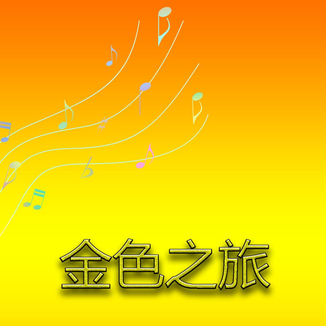 金色之旅音乐