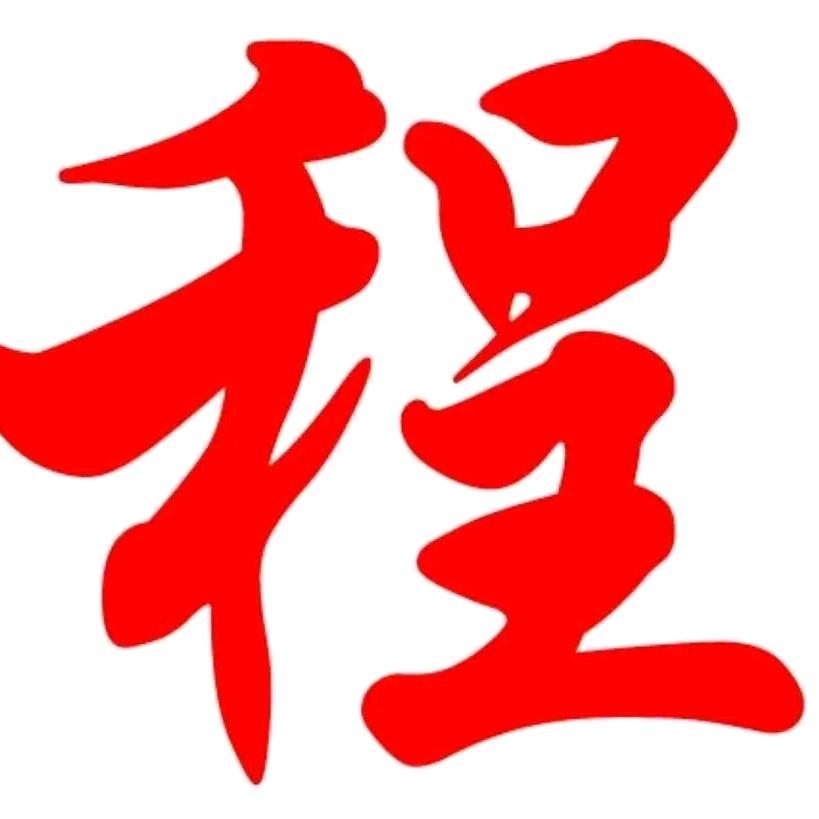 程钱罐
