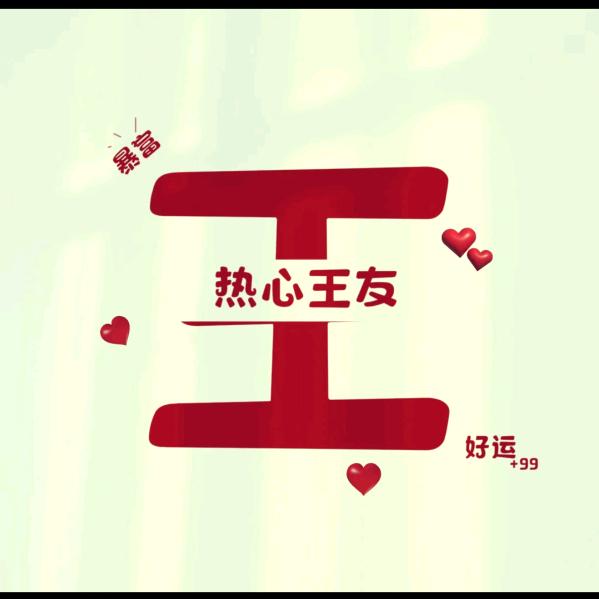 এ᭄热心王友ོꦿృ༊