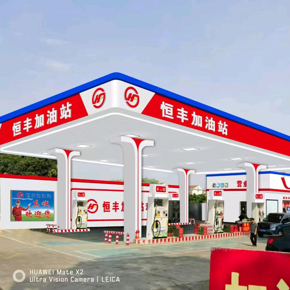 恒丰加油站