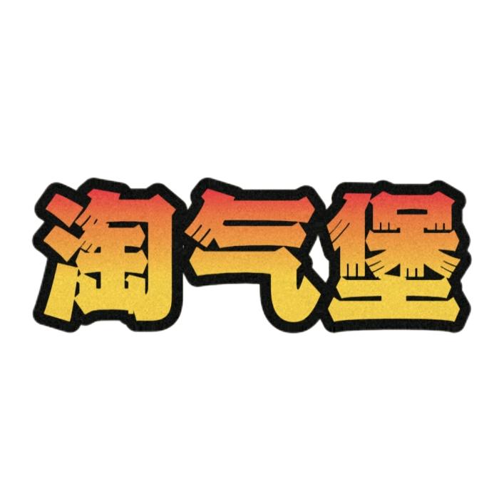 淘气堡家庭娱乐中心