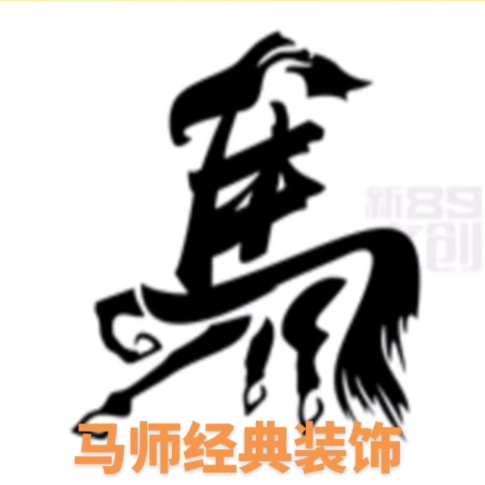 马师经典装饰