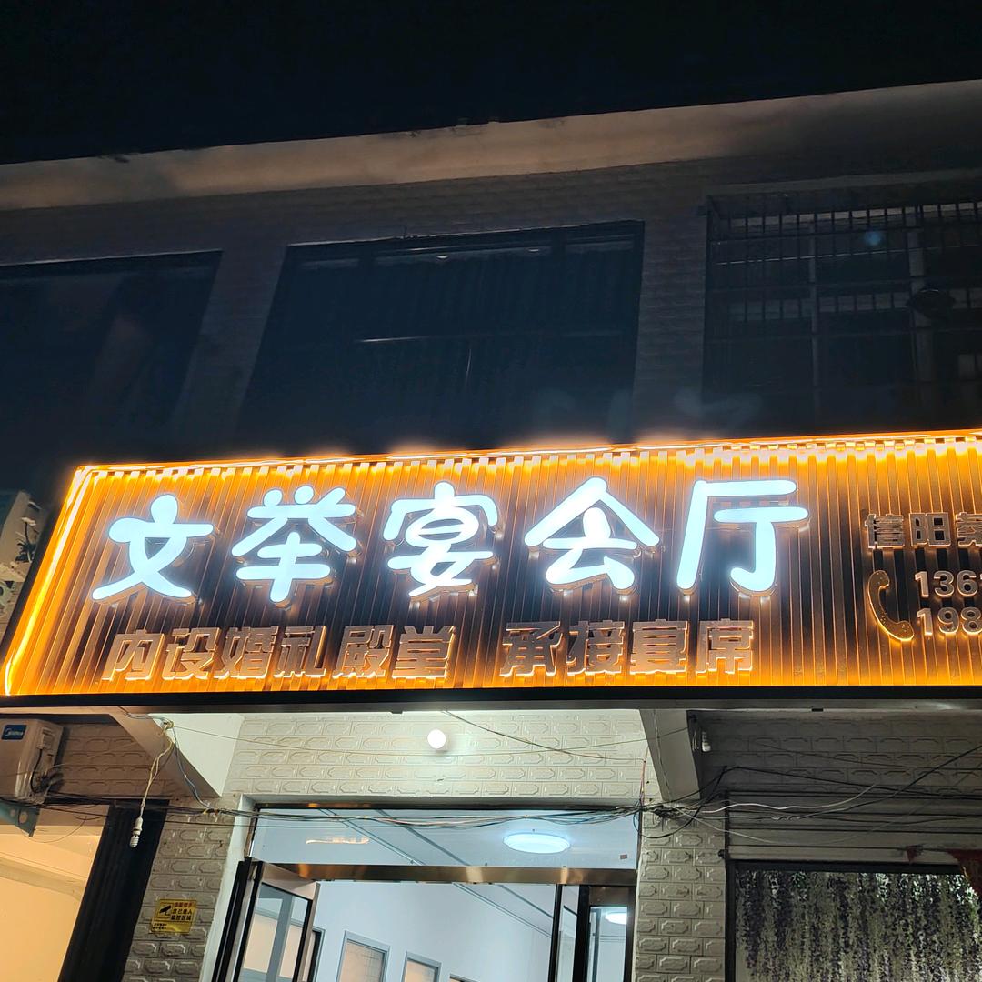 文举宴会厅