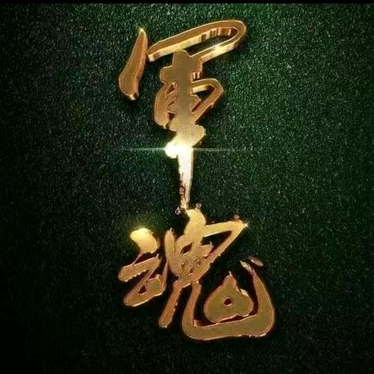 感悟