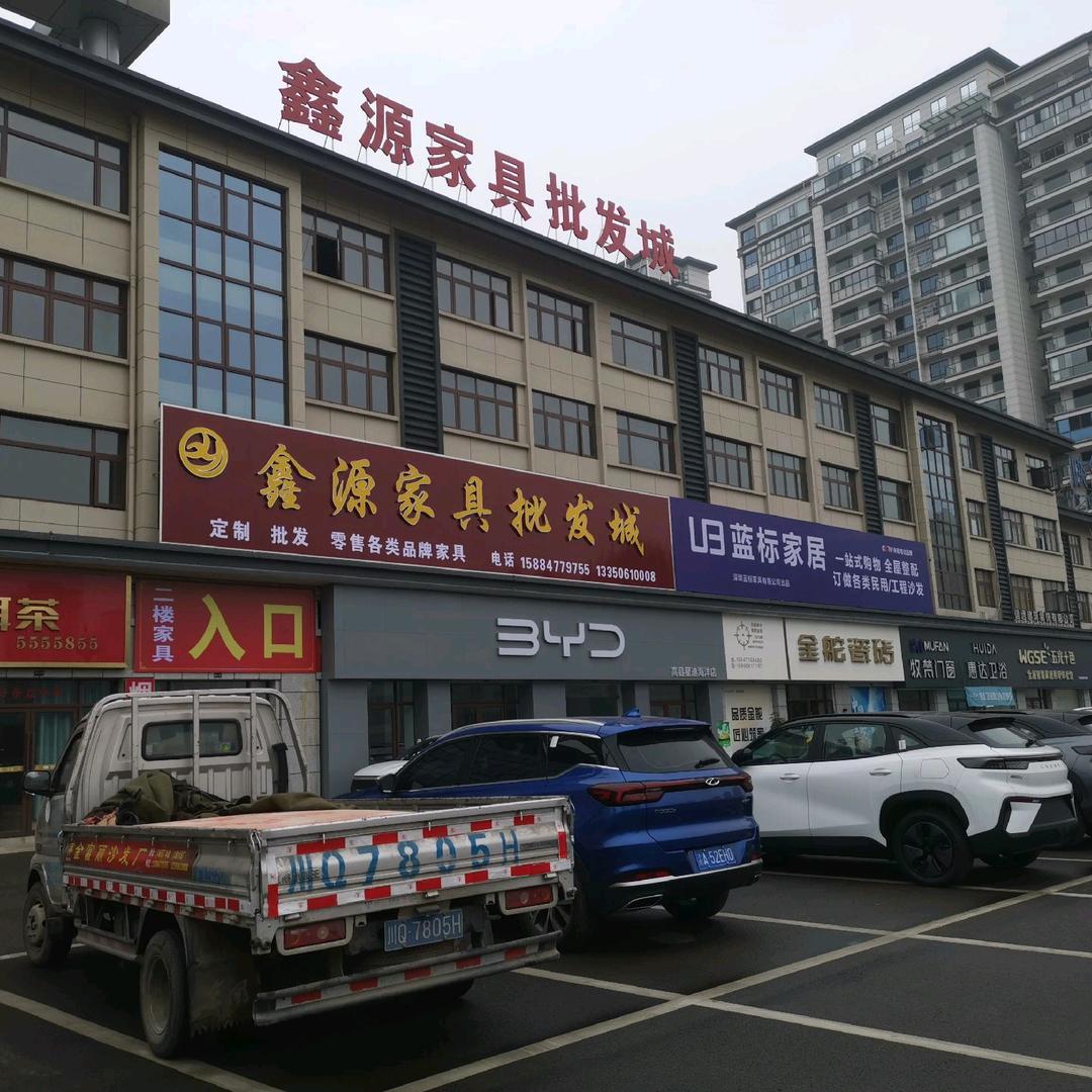 鑫源家具批发城