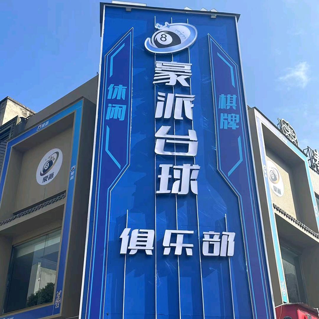豪派台球俱乐部