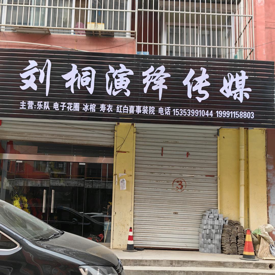 延宜二县白事策划布置！