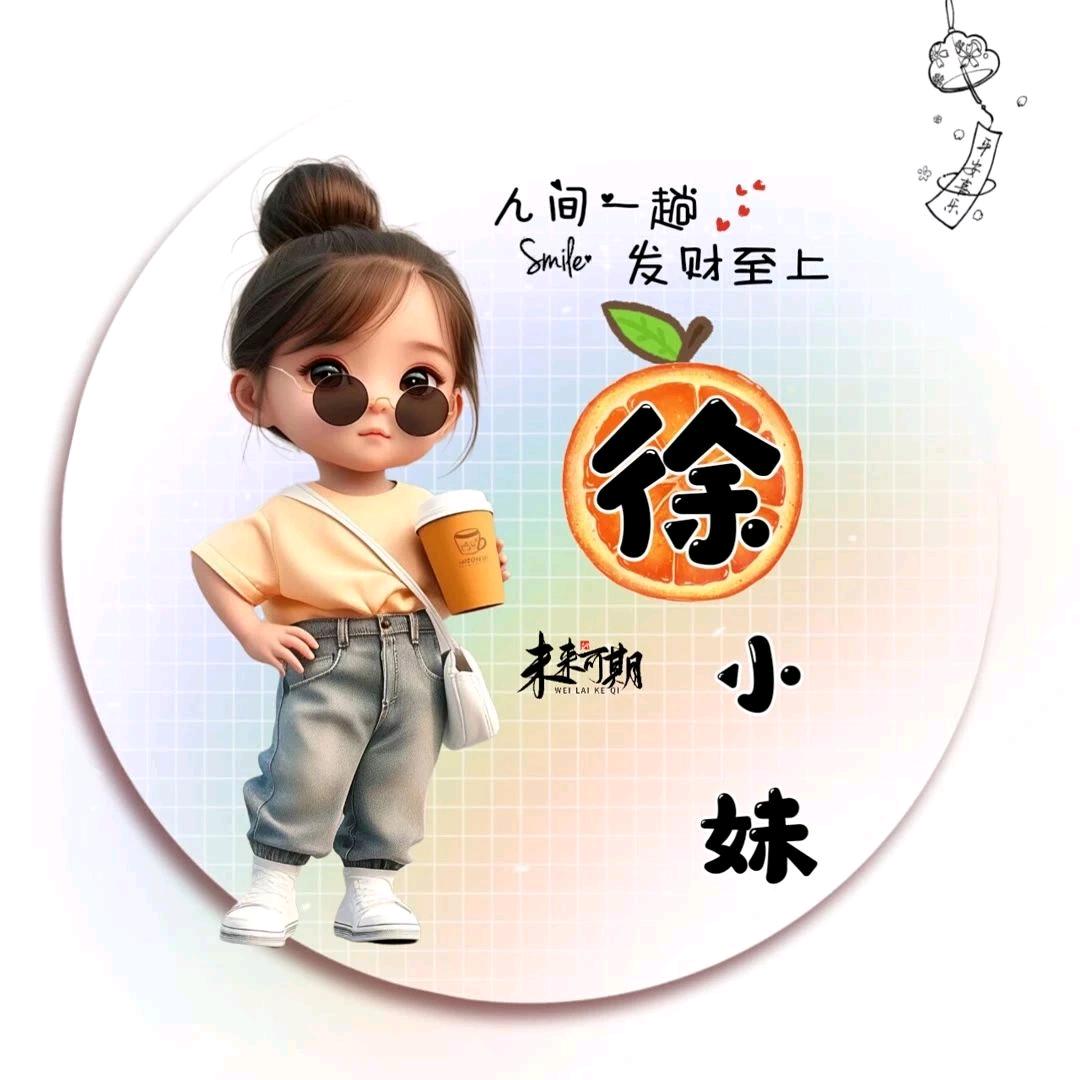 徐家小妹